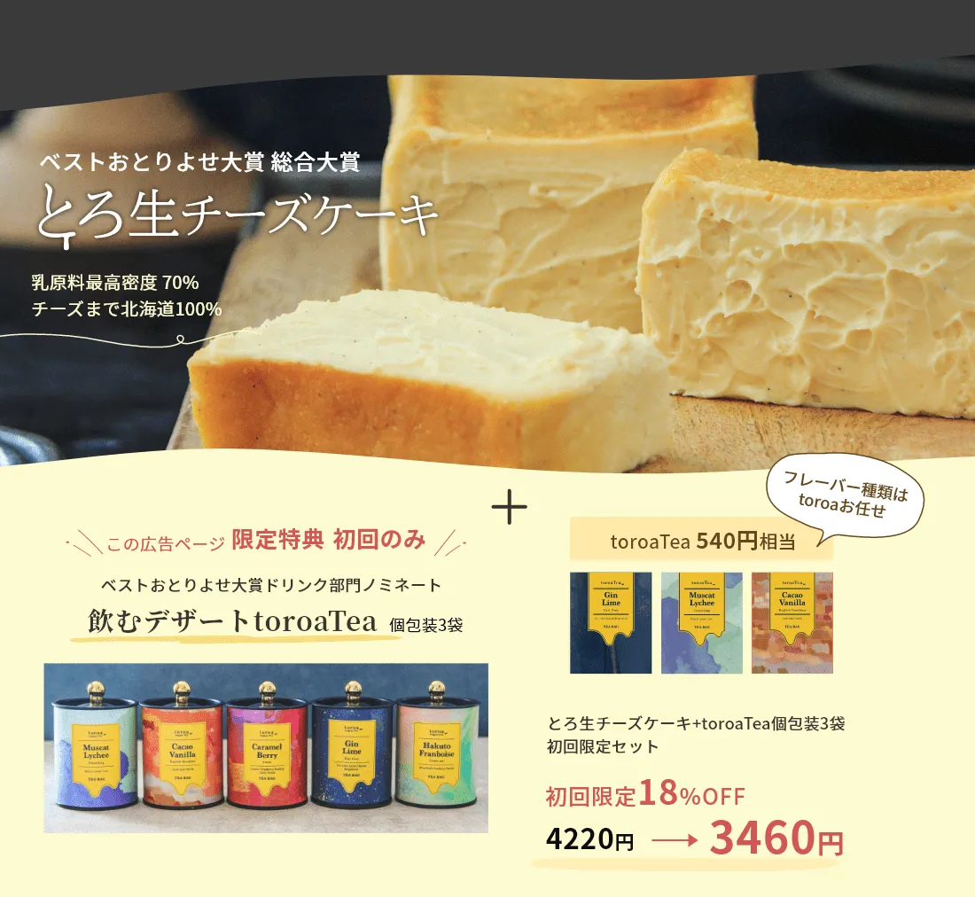 とろ生チーズケーキ+toroaTea個包装3袋 初回限定セット