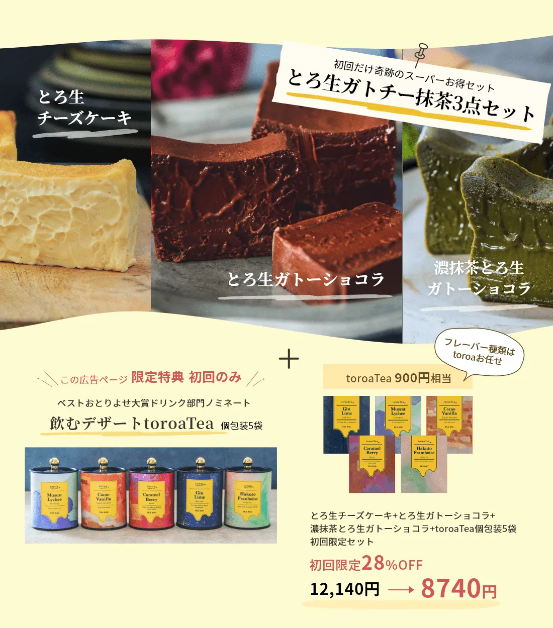 とろ生チーズケーキ+とろ生ガトーショコラ+濃抹茶とろ生ガトーショコラ+toroaTea個包装5袋 初回限定セット