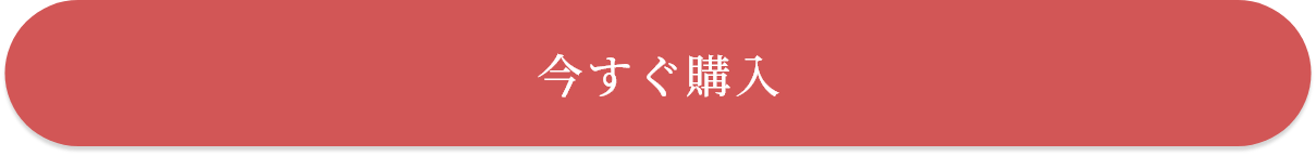 今すぐ購入