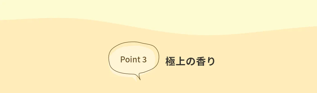 極上の香り