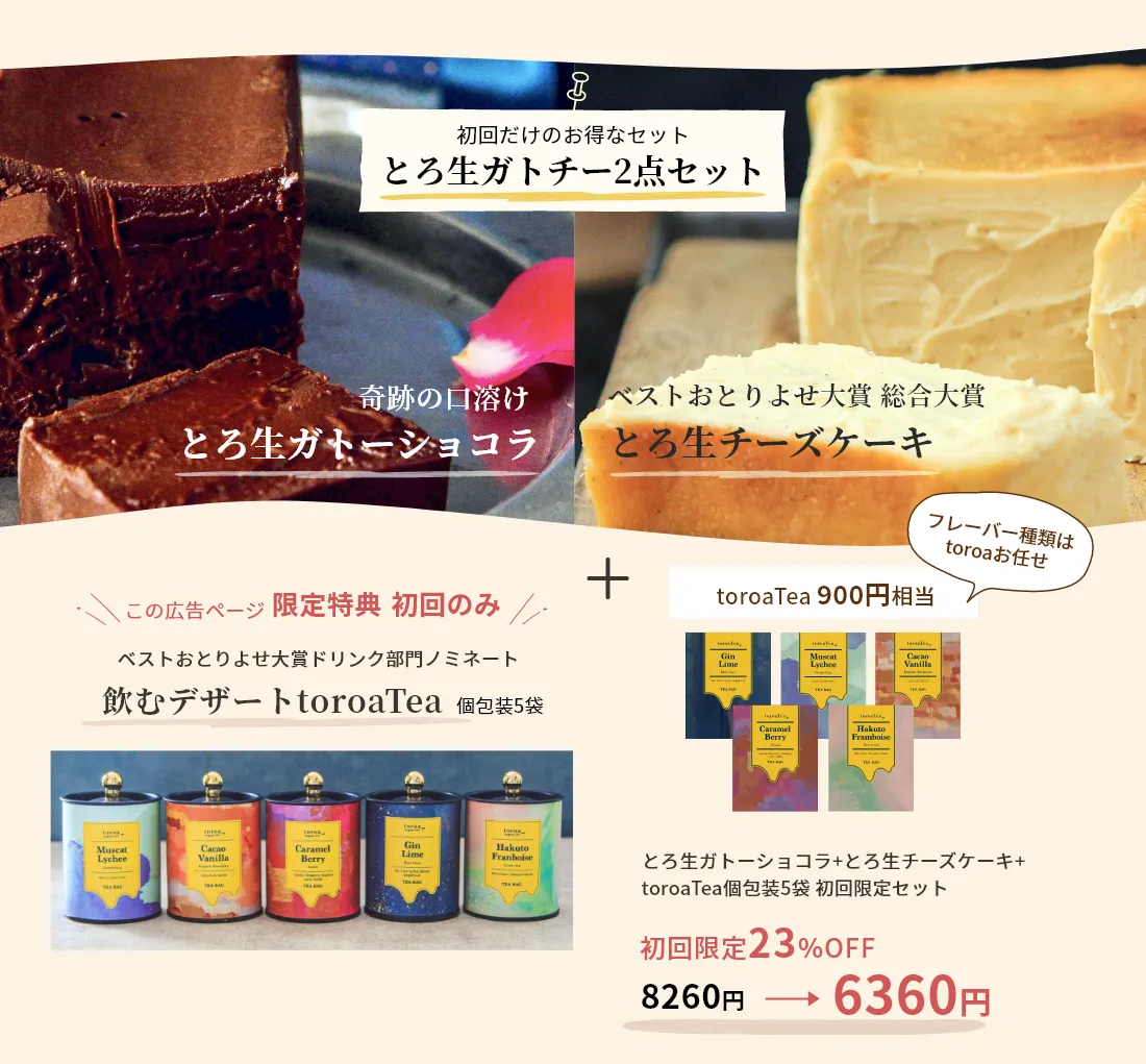 とろ生ガトーショコラ+とろ生チーズケーキ+toroaTea個包装5袋 初回限定セット