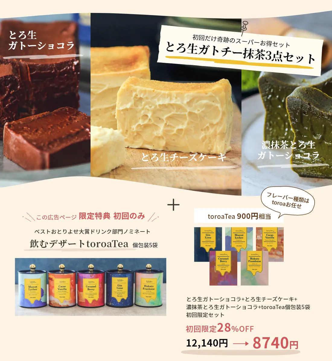 とろ生ガトーショコラ+とろ生チーズケーキ+濃抹茶とろ生ガトーショコラ+toroaTea個包装5袋 初回限定セット