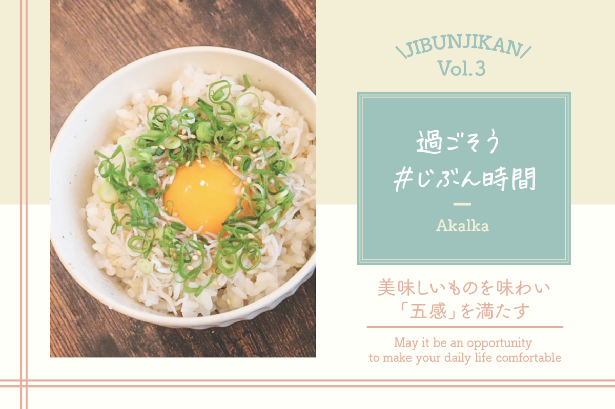 【過ごそう #じぶん時間 Vol.３】美味しいものを味わい「五感」を満たす