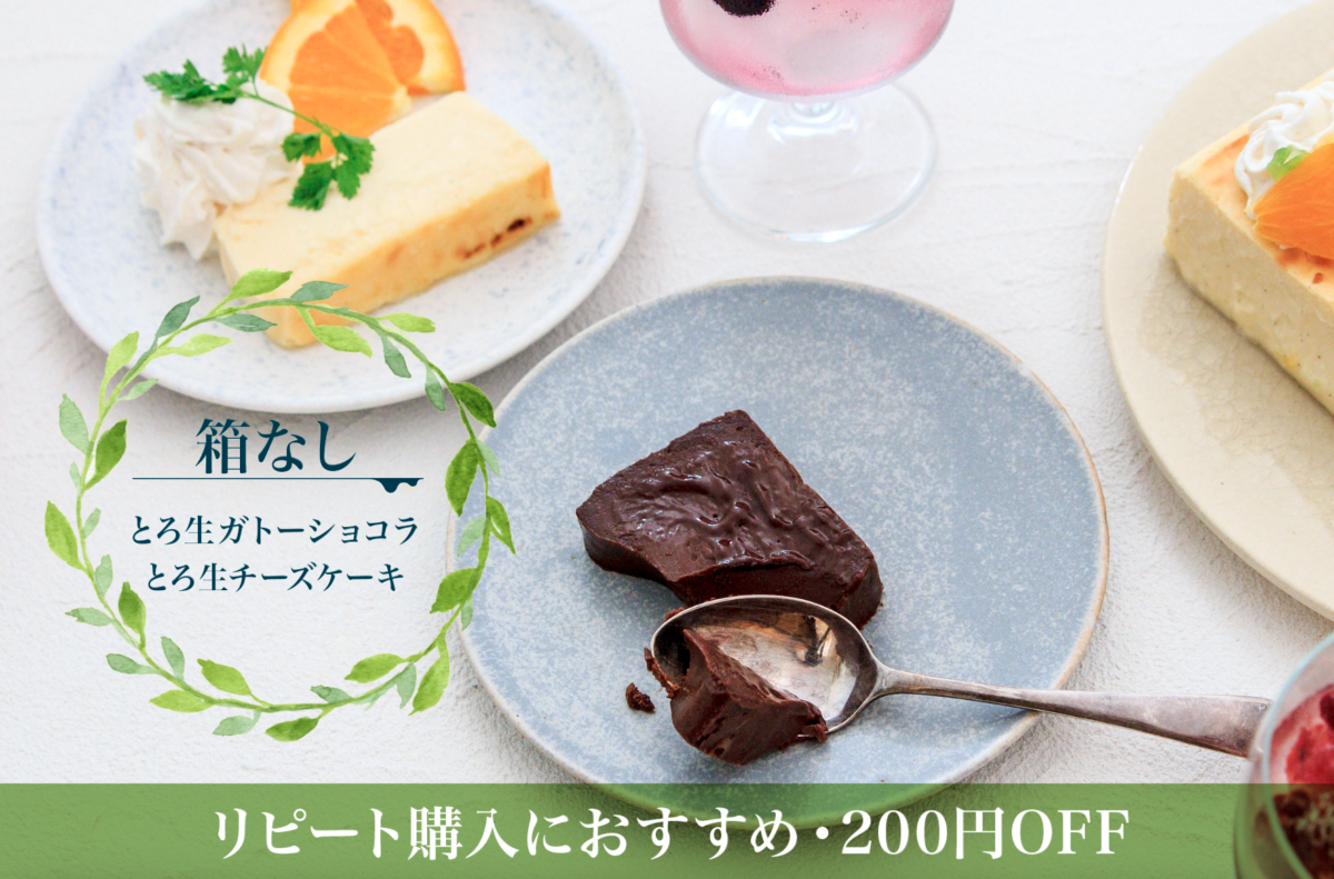 【箱なし】とろ生ガトーショコラ・とろ生チーズケーキの販売開始