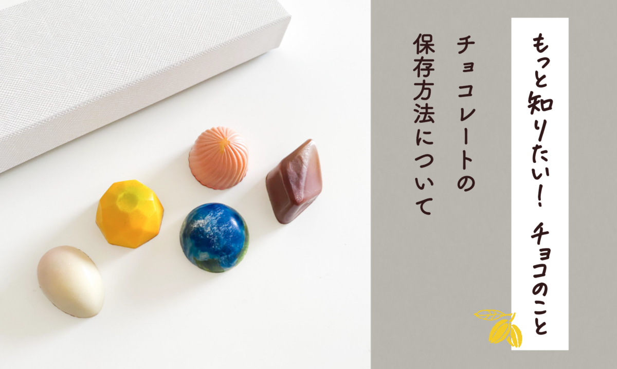 【もっと知りたい！チョコのことVol.２】チョコレートの保存方法について