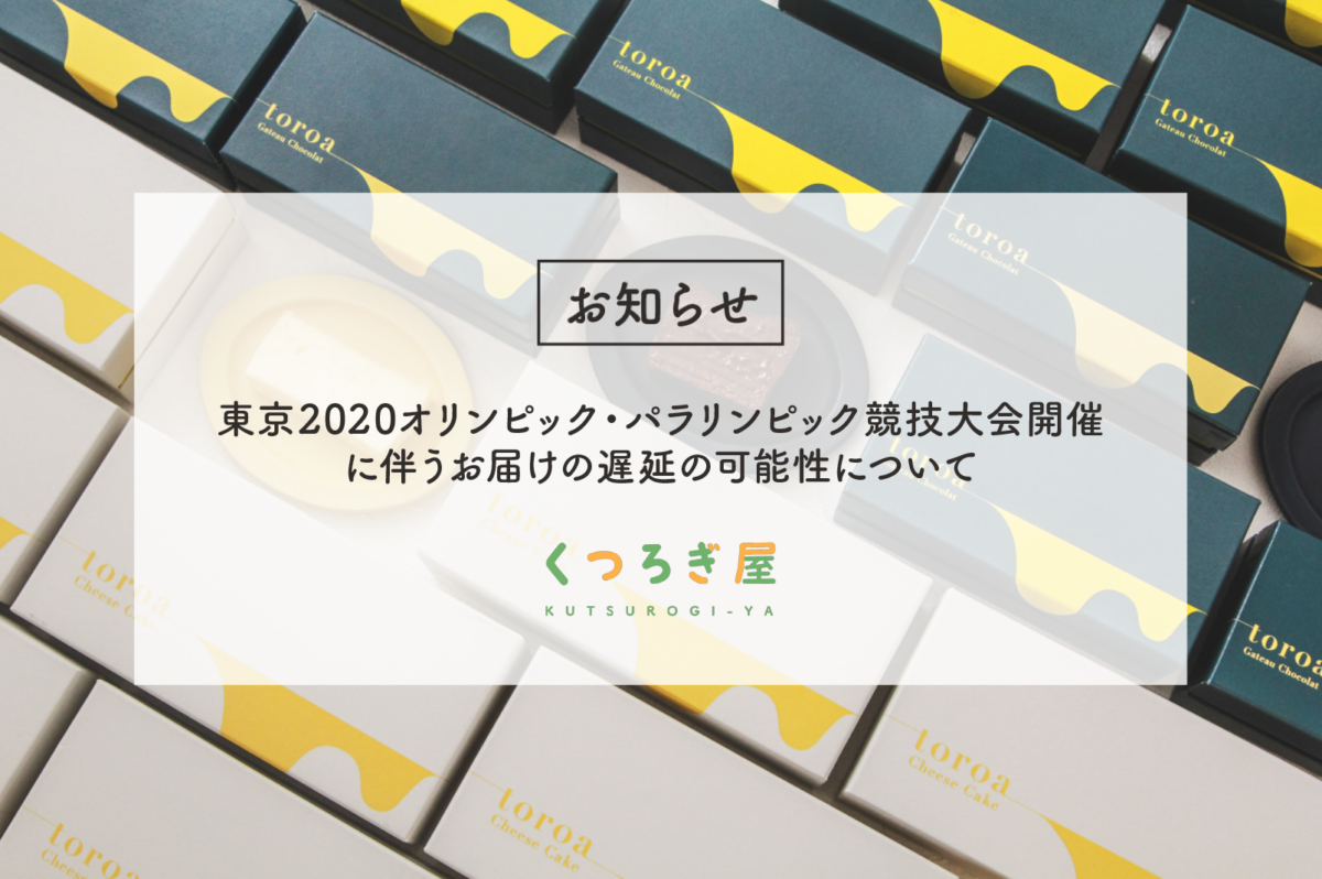 東京2020オリンピック・パラリンピック競技大会開催に伴うお届けの遅延の可能性について