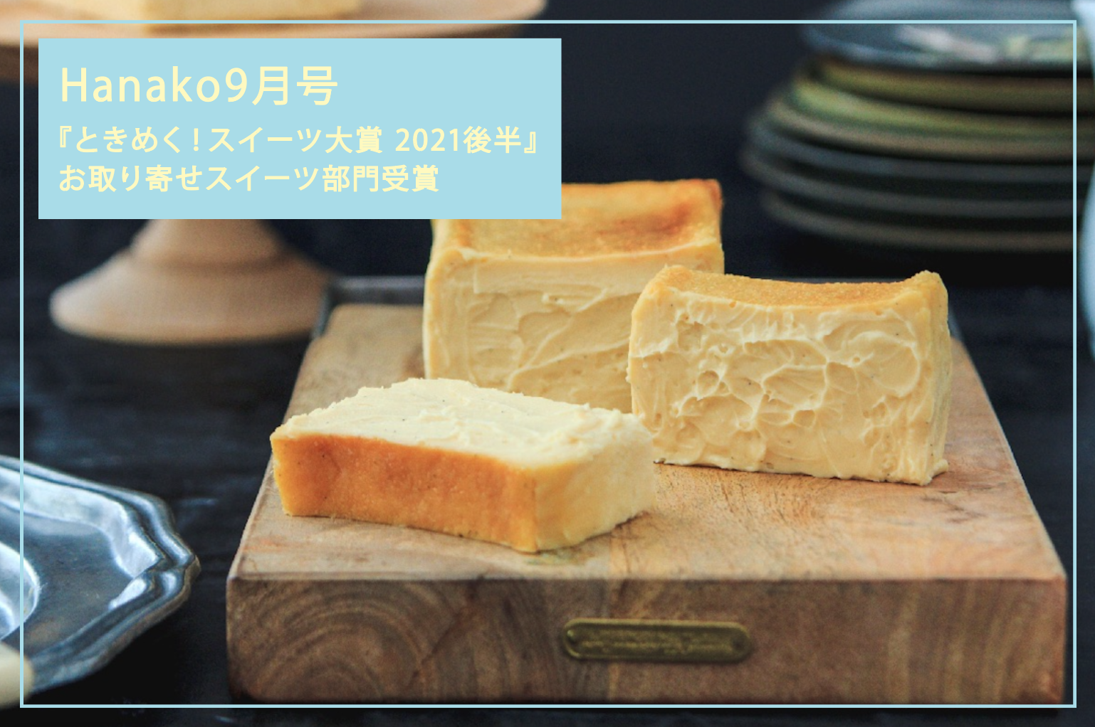 Hanako 9月号「ときめく！スイーツ大賞 2021後半」お取り寄せスイーツ部門でとろ生チーズケーキが受賞しました！