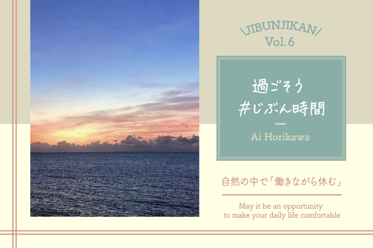 【過ごそう #じぶん時間 Vol.６】自然の中で「働きながら休む」