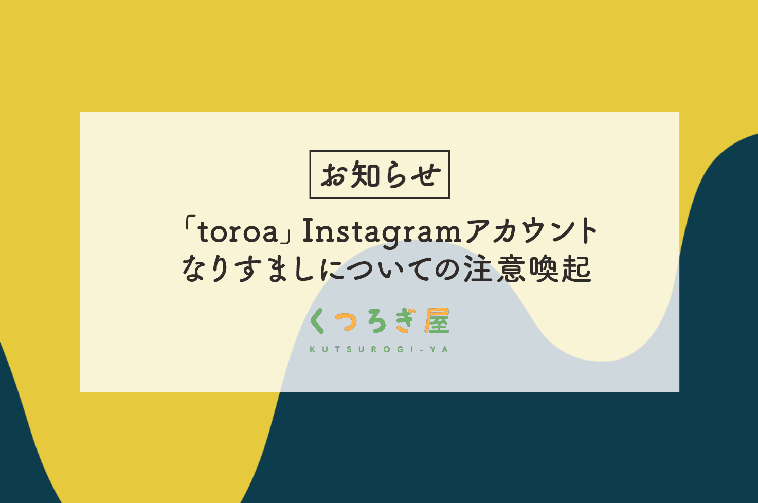「toroa」Instagramアカウントなりすましについて注意喚起のお知らせ