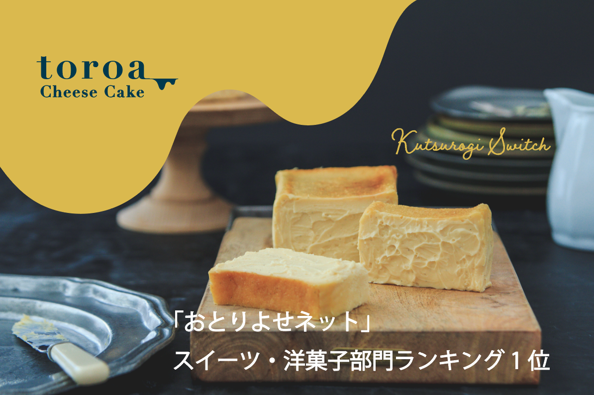 日本最大級のお取り寄せ情報サイト「おとりよせネット」の本日のおとりよせネットスイーツ・洋菓子部門ランキングでとろ生チーズケーキが1位になりました！