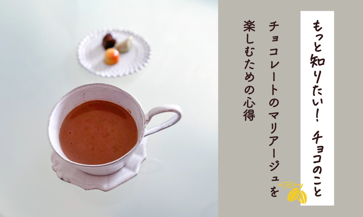 【もっと知りたい！チョコのことVol.４】チョコレートのマリアージュを楽しむための心得