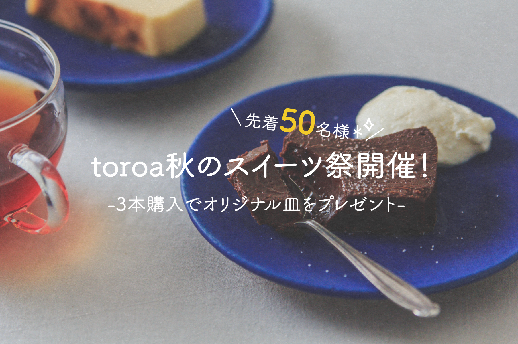 【3本購入でお皿をプレゼント】toroa 秋のスイーツ祭を開催します！※10月12日に応募締め切りました！