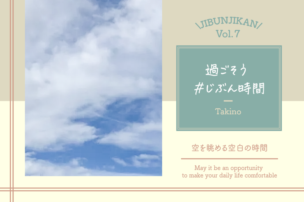 【過ごそう #じぶん時間 Vol.7】空を眺める空白の時間