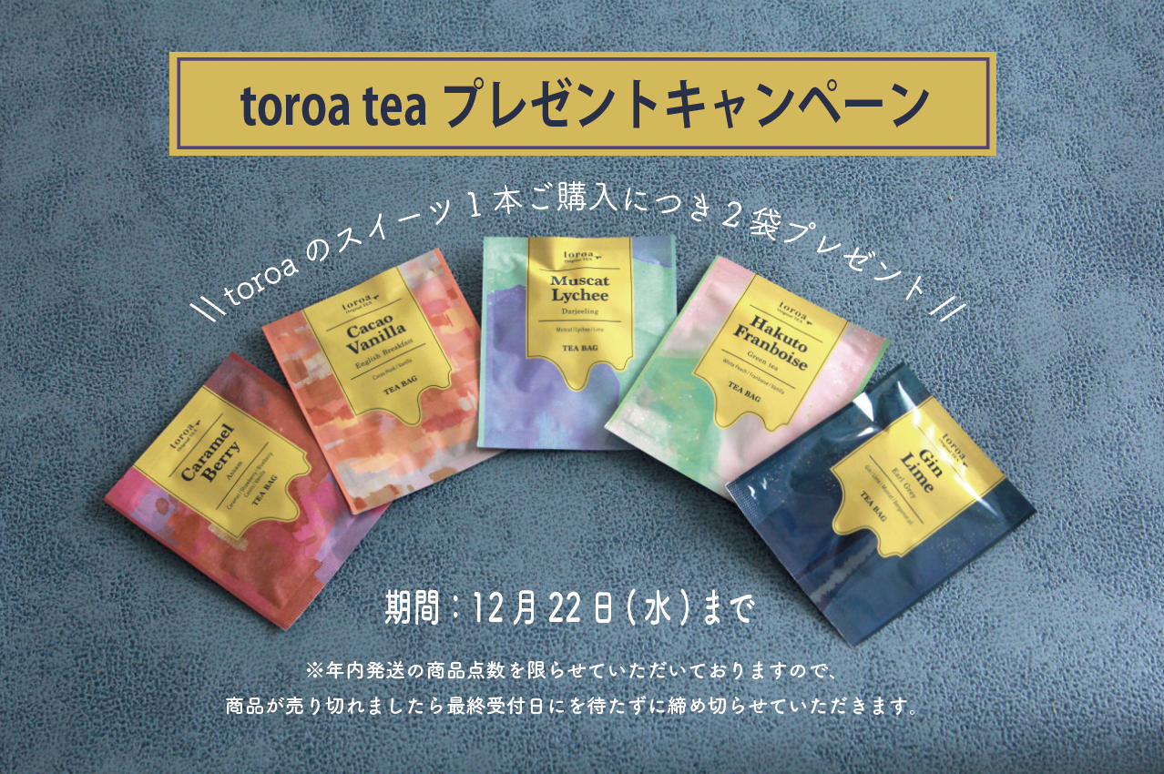 【ご購入者様限定】toroaのスイーツを1本ご購入でtoroaTea2袋プレゼント！