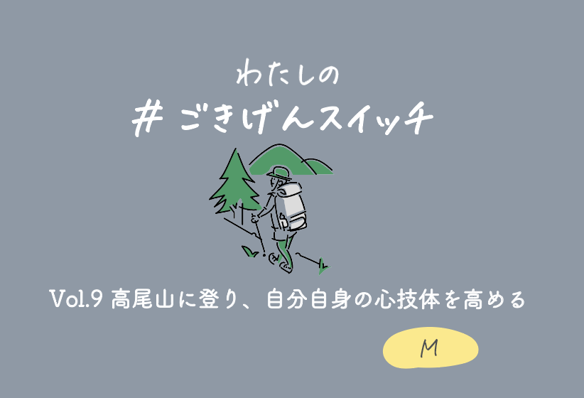 【わたしの＃ごきげんスイッチVol.9】高尾山に登り、自分自身の心技体を高める