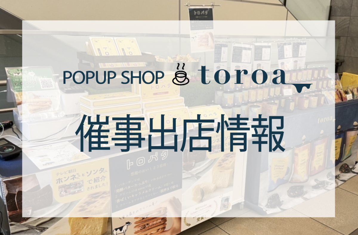 催事出店情報