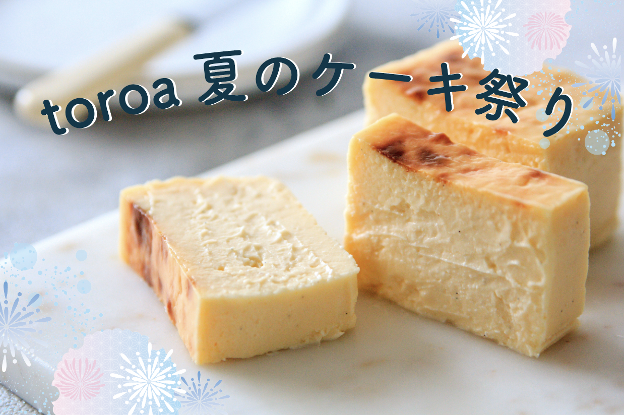 【送料無料 ※対象商品限り】toroa 夏のケーキ祭り2023 開催