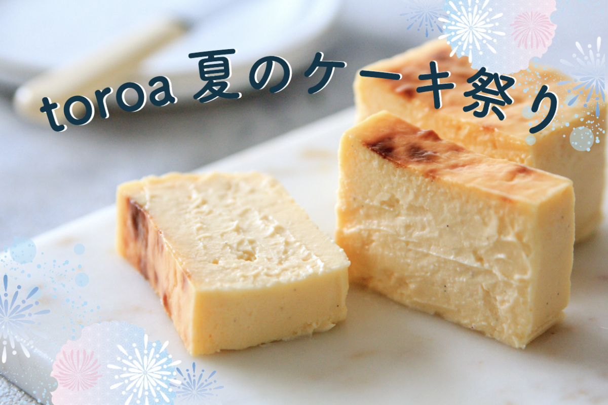 【冷凍ケーキ全商品 送料無料】toroa夏のケーキ祭り開催！