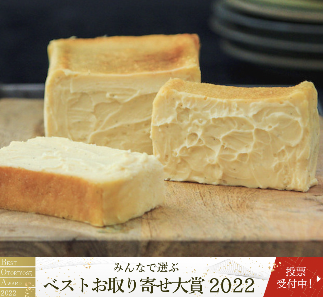 【投票お願いします】おとりよせネット「ベストお取り寄せ大賞2022」にとろ生チーズケーキ、toroaTeaがノミネートされました