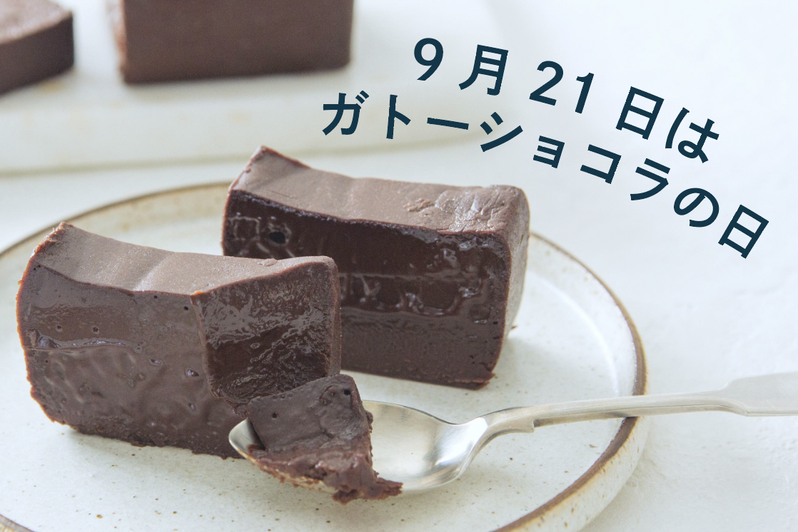 【9月21日はガトーショコラの日】冷凍ケーキ全商品　送料無料！