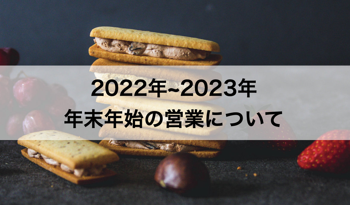 【2022年~2023年】年末年始の営業について