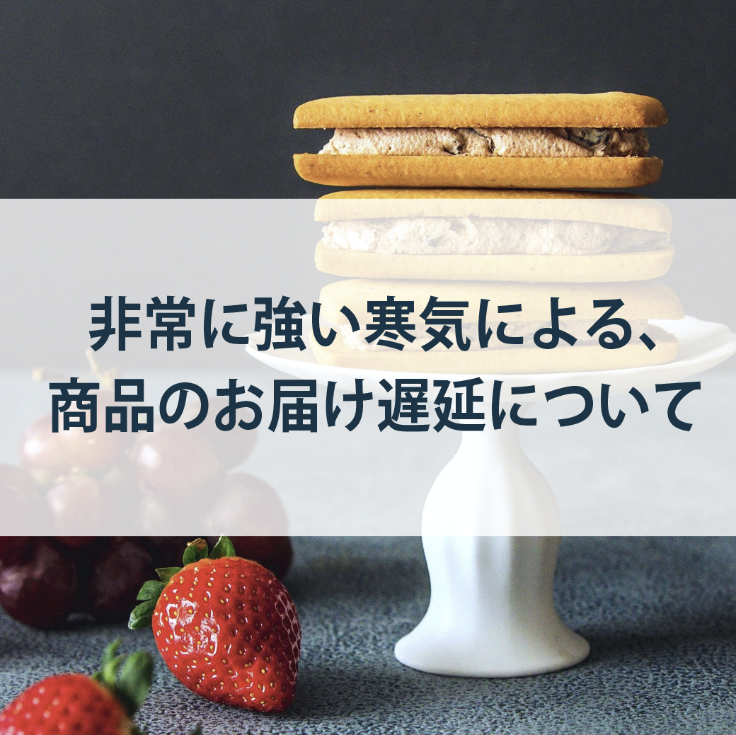 非常に強い寒気による、商品のお届け遅延について