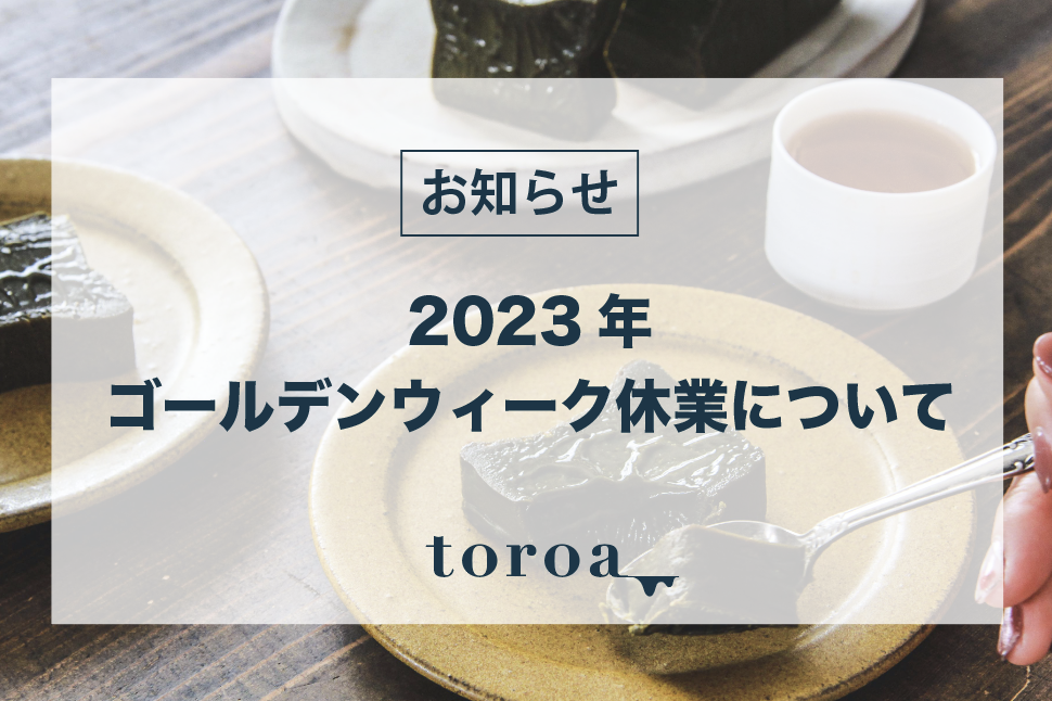 2023年ゴールデンウィーク休業のお知らせ