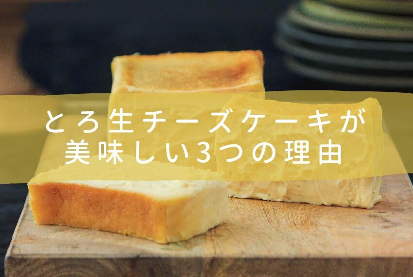 とろ生チーズケーキが美味しい3つの理由