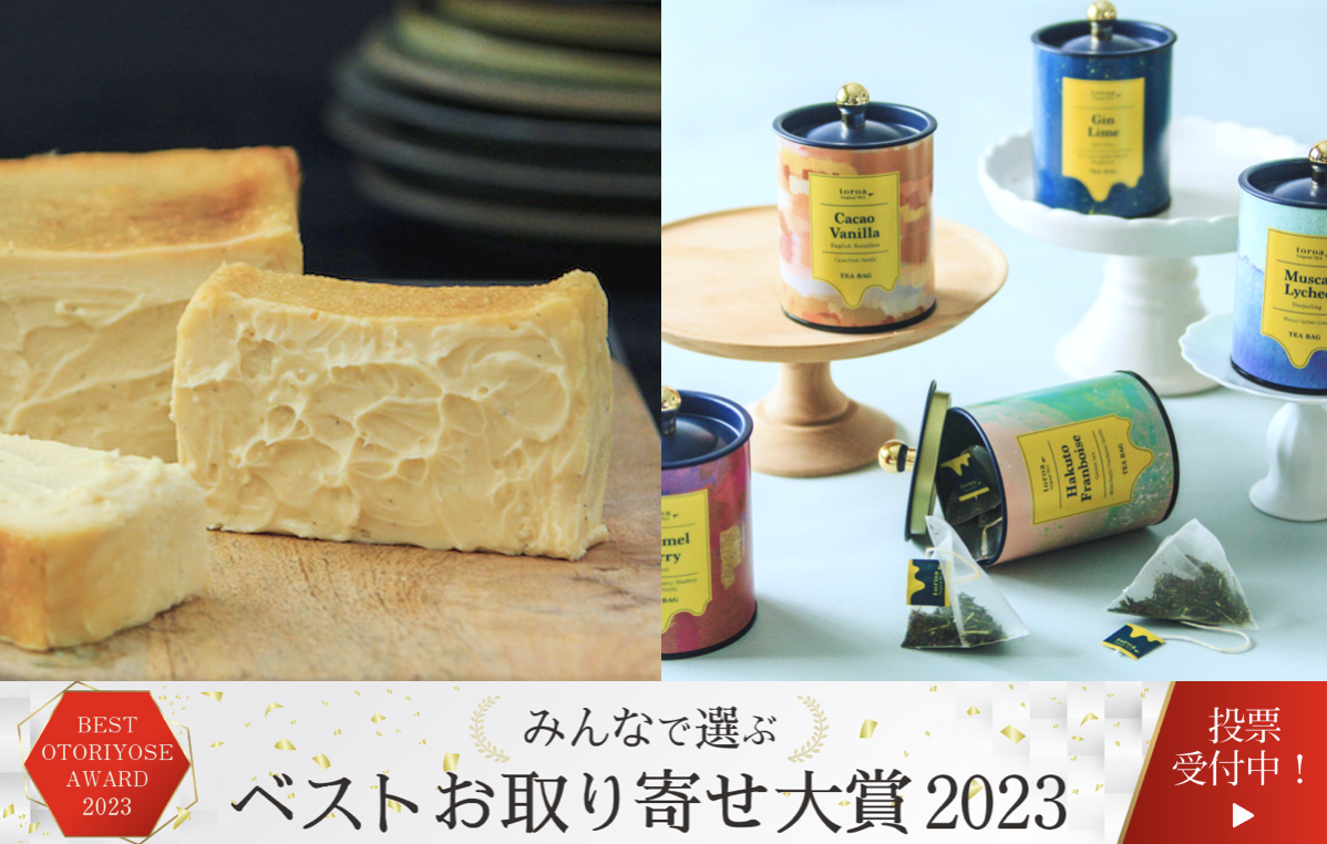 【投票をお願いいたします！】おとりよせネット「ベストお取り寄せ大賞2023」にとろ生チーズケーキ、toroaTeaがノミネートされました！