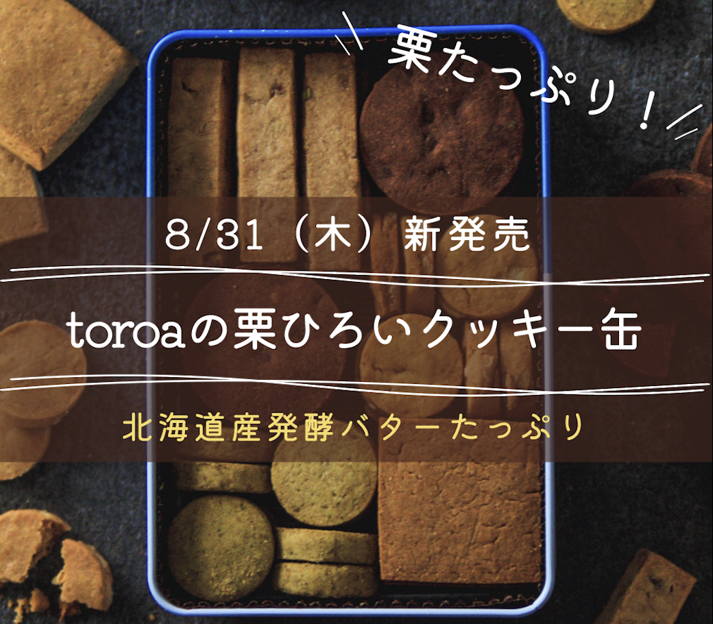 【栗たっぷり】「toroaの栗ひろいクッキー缶」誕生