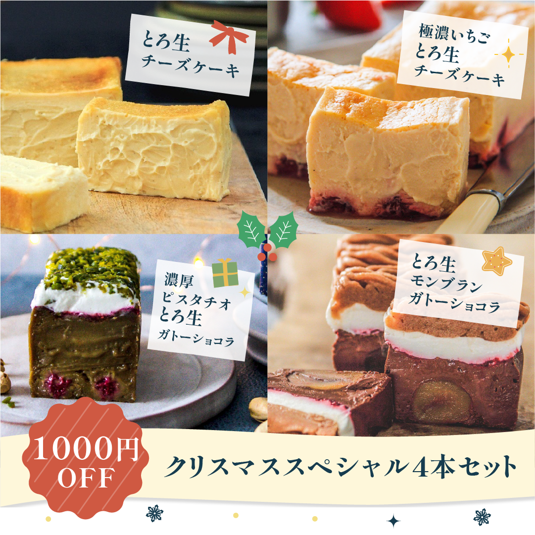 【10/29まで送料無料】toroaのクリスマスケーキ2023販売開始