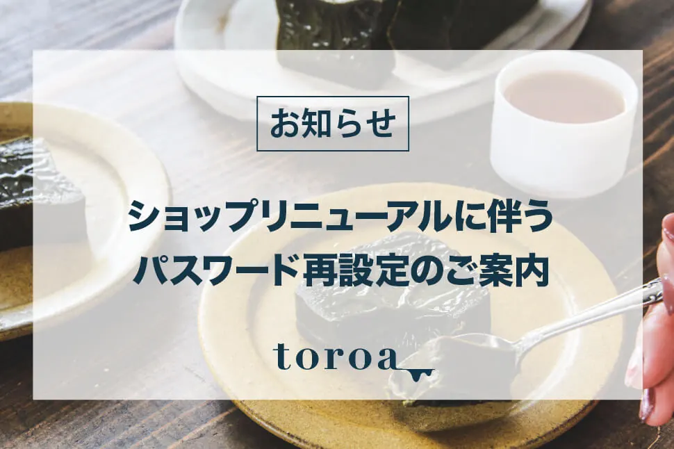 ショップリニューアルに伴うパスワード再設定のご案内