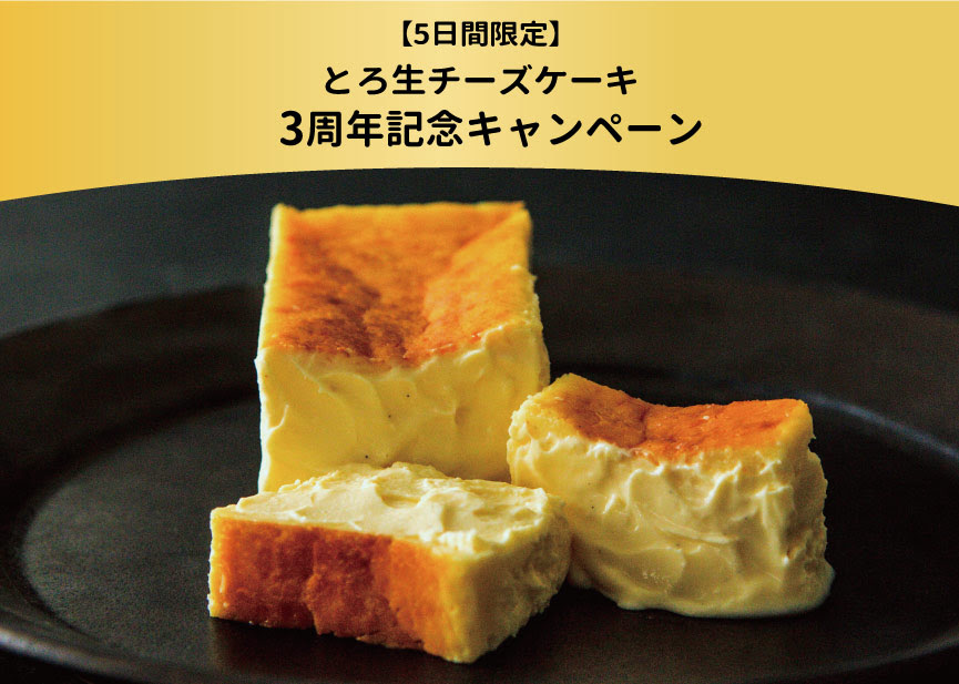 【5日間限定】とろ生チーズケーキ3周年記念キャンペーン開催！（4月20日〜24日まで）