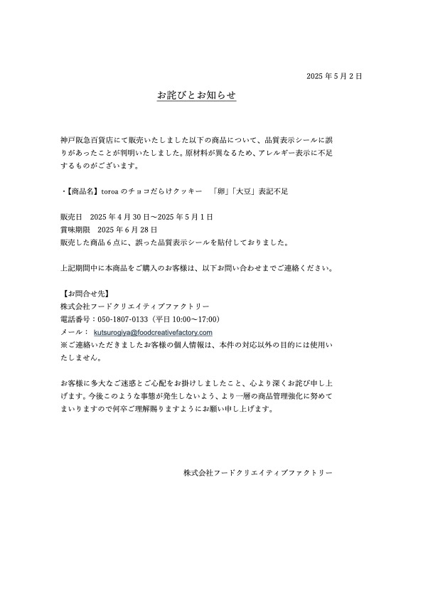 お詫びとお知らせ(神戸阪急百貨店にて販売のtoroaのチョコだらけクッキーについて)