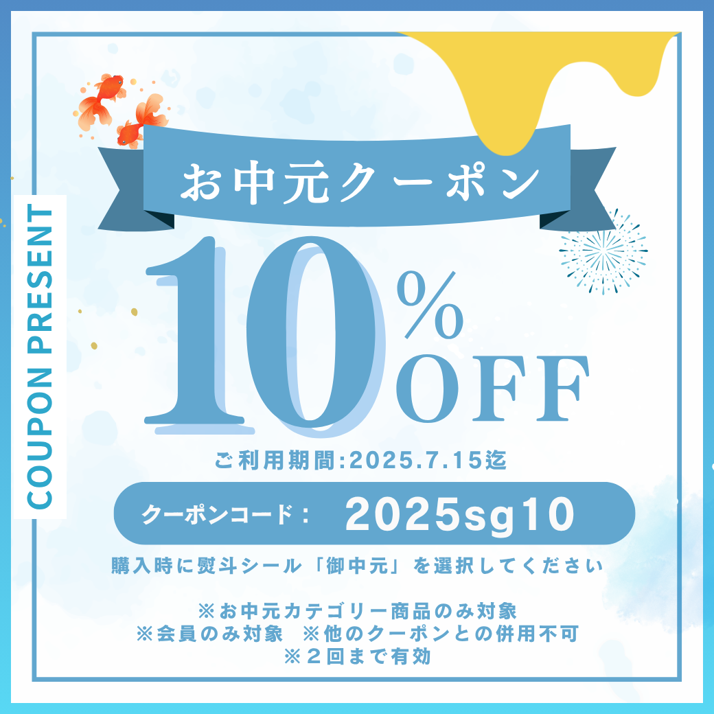 お中元商品10%OFFクーポン配布中【7/15まで】