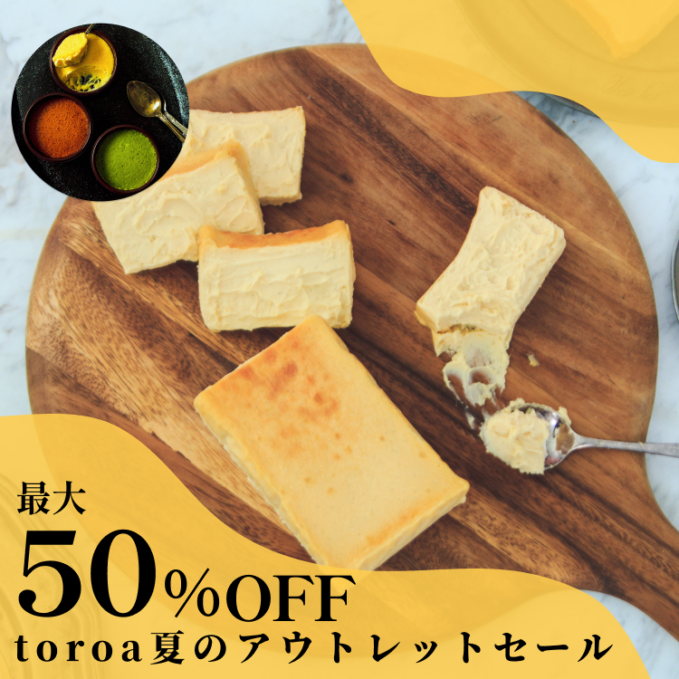 最大50%OFF!数量限定toroa夏のアウトレットセール。とろ生チーズケーキ1本買うとケーキもう1本プレゼント
