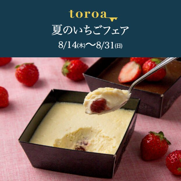 8/14(木)〜8/31(日)いちごフェア開催。フェア開始後3日間限定対象商品10%OFF!