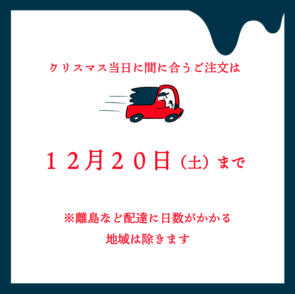 クリスマス当日に間に合うご注文は12月20日(土)23:59まで