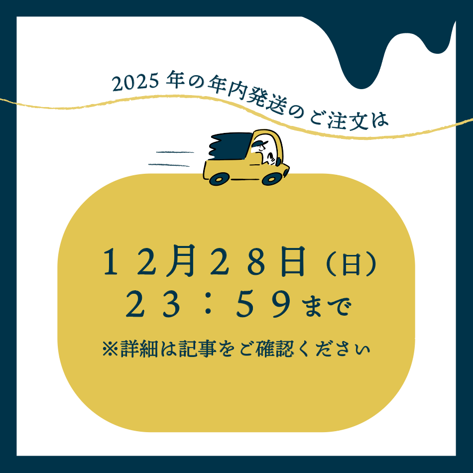 年内発送のご注文は12/28（日）23:59まで。2025年12月31日〜2026年1月4日の期間は出荷を停止します