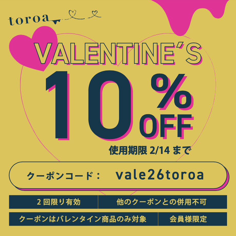 バレンタイン商品に使える10％OFFクーポン配布中
