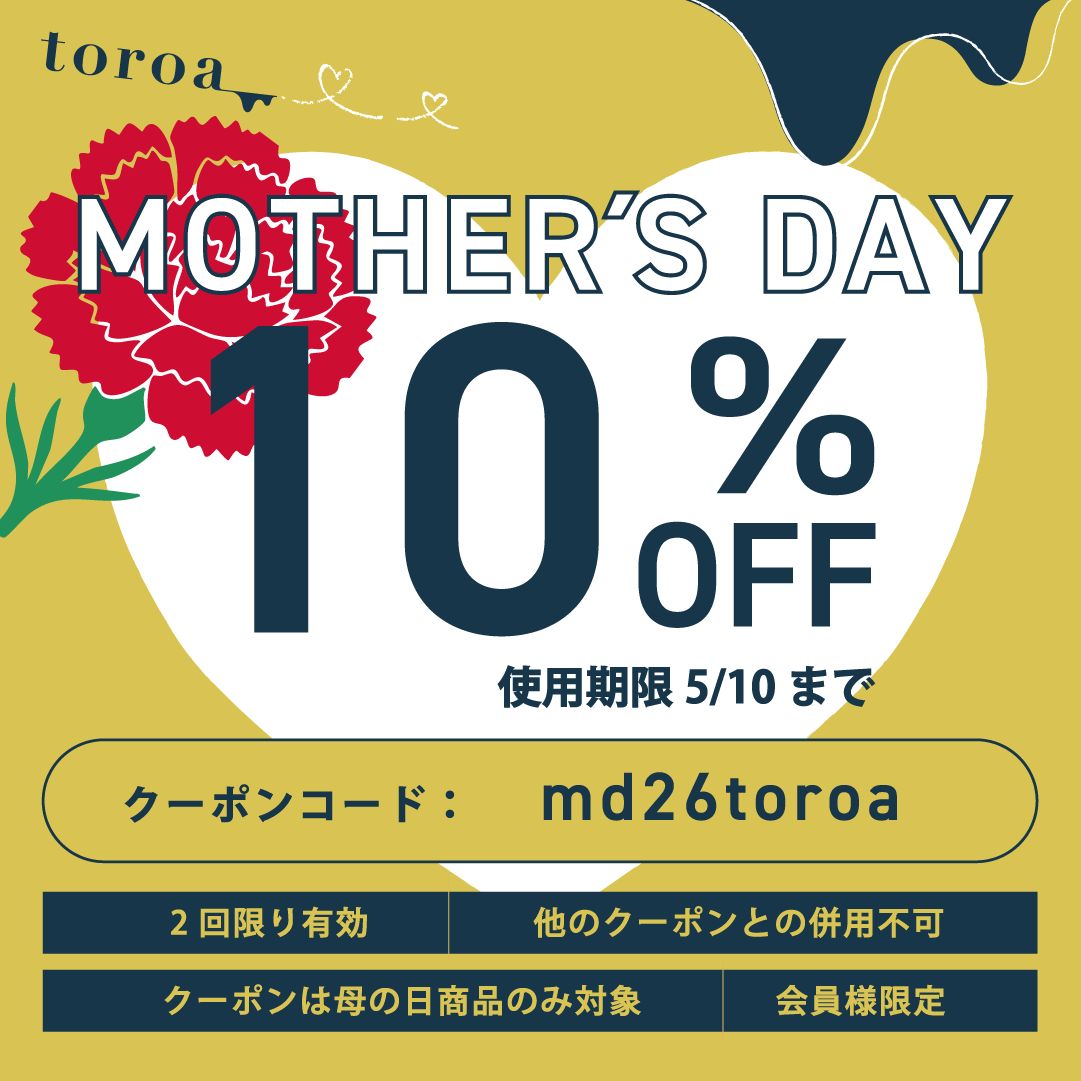 【5/10（日）まで】母の日10%OFFクーポンプレゼント中