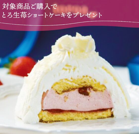 【4/13まで】対象商品の購入でとろ生苺ショートケーキをプレゼント