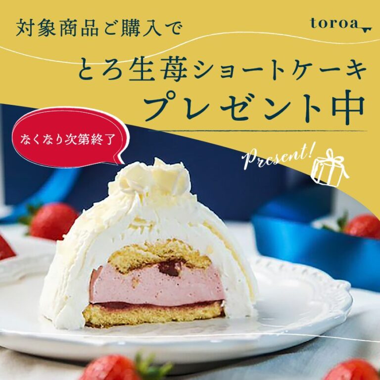 【4/13まで】対象商品の購入でとろ生苺ショートケーキをプレゼント