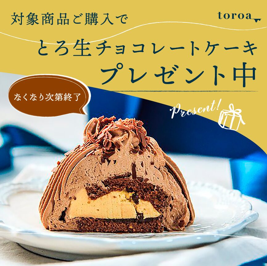 【6/3まで】対象商品の購入でとろ生チョコレートケーキをプレゼント