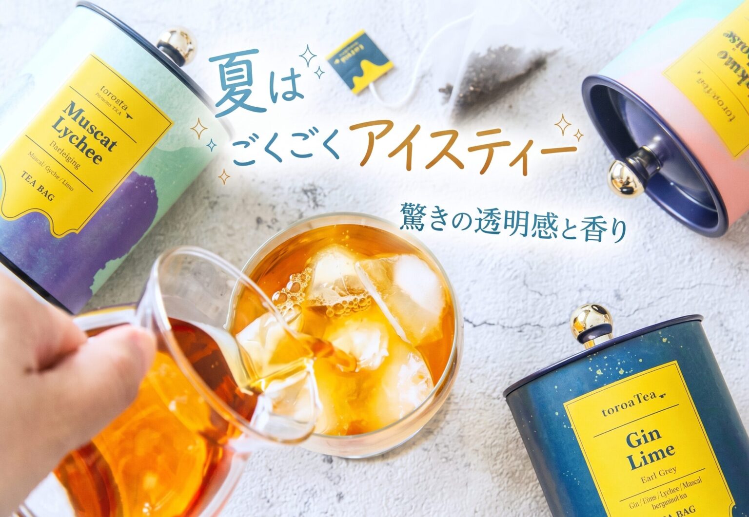 【夏はごくごくアイスティー】究極の透明感。夏の喉を潤す、香る水出しtoroaTea＜5/9〜5/17 送料無料or10%OFFキャンペーン＞