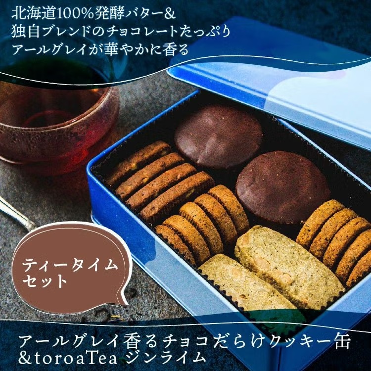 アールグレイ香るチョコだらけクッキー缶 | toroa