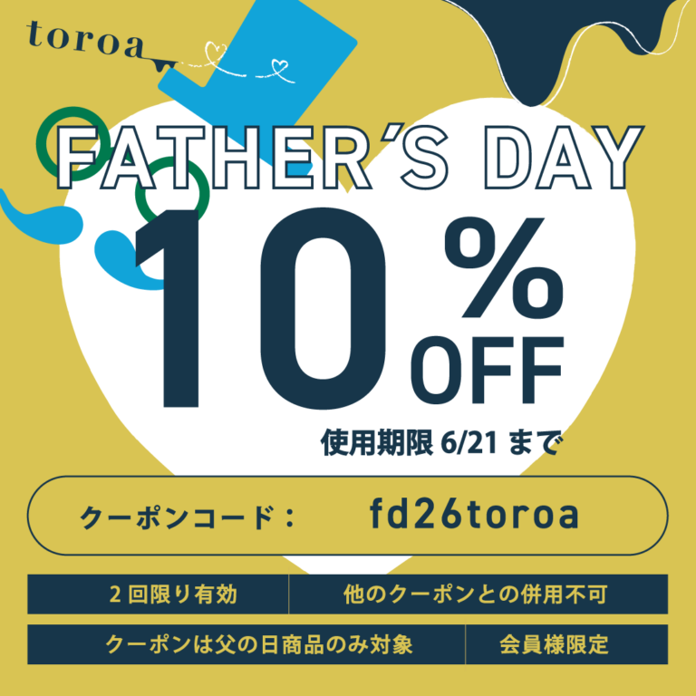 【6/21（日）まで】父の日10%OFFクーポンプレゼント中