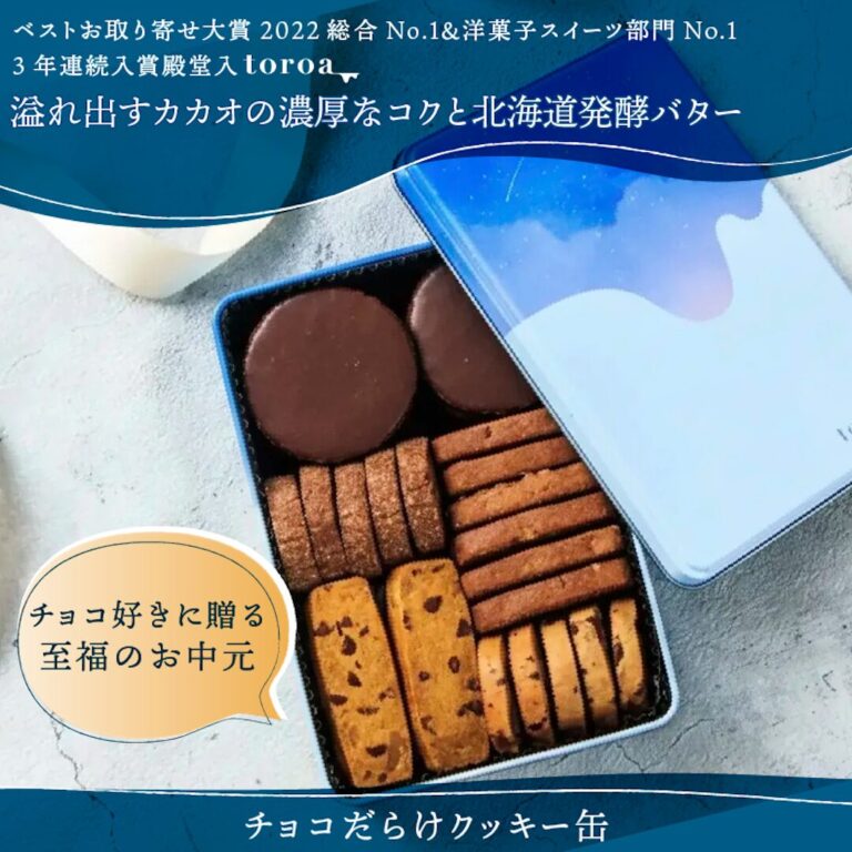 大人気「チョコだらけクッキー缶」が日付指定可能に！お中元や夏ギフトに