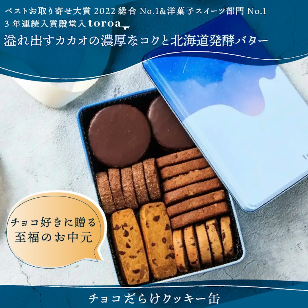 大人気「チョコだらけクッキー缶」が日付指定可能に!お中元や夏ギフトに
