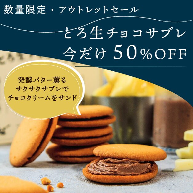 とろ生チョコサブレが【数量限定50%OFF】私たちのミスから生まれた、特別な「ご案内」です